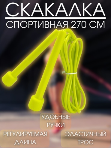 16748357 270 см желтый
