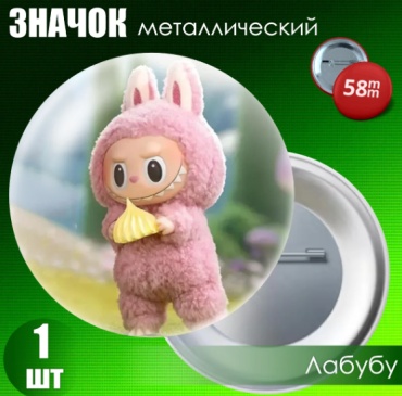 Значок "Лабубу" #10 (на булавке) 58мм