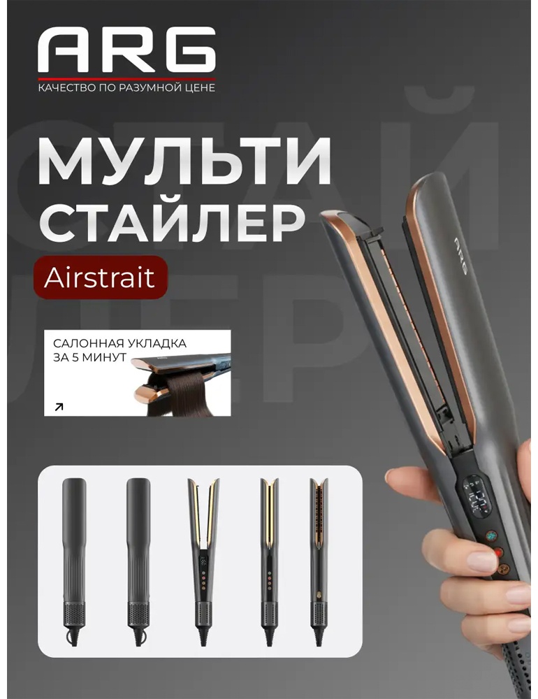 ARG Airstrait HC2 с ионизацией умный мультистайлер