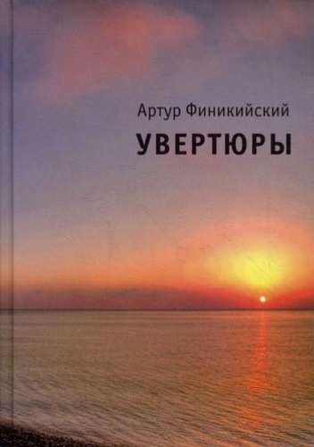 Финикийский А.: Увертюры