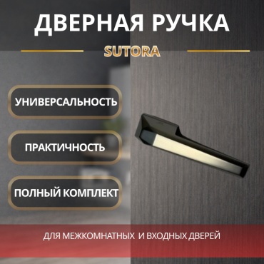 Sutora ручка на розетке 2 шт, Дверная ручка Luna MSBN