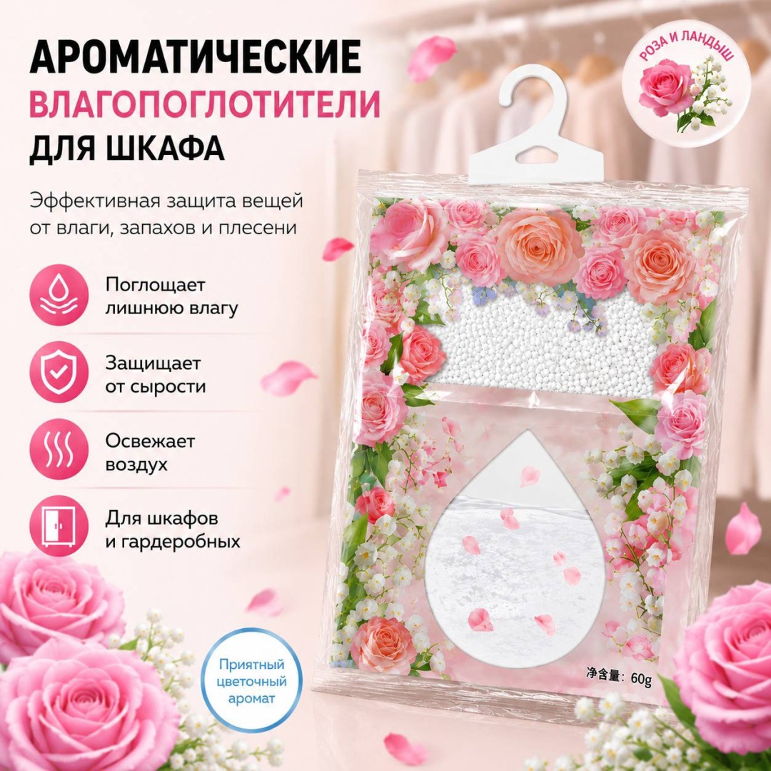 Поглотитель влаги Роза и ландыш