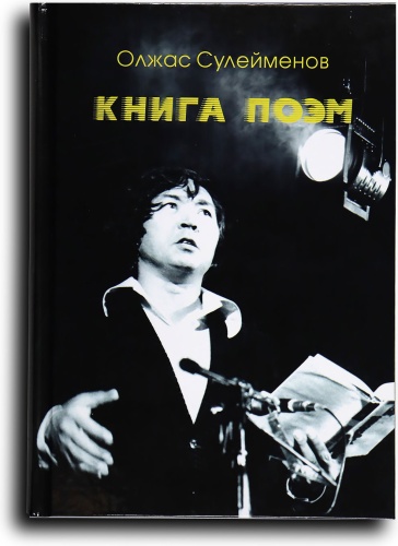 Сулейменов Олжас : Книга поэм