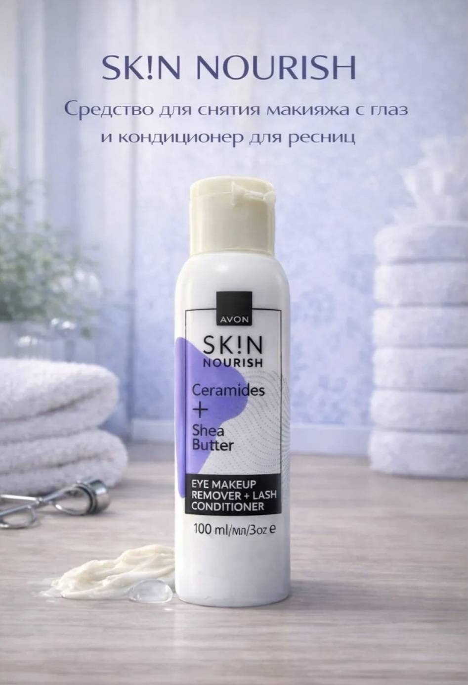 Avon SK!N NOURISH для снятия макияжа с глаз+кондиционер для ресниц молочко для снятия макияжа 100 мл