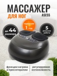 Массажер asess Deluxe напольный 3D-массаж, вибрационный, воздушно-компрессионный, инфракрасный прогрев, шиацу, роликовый