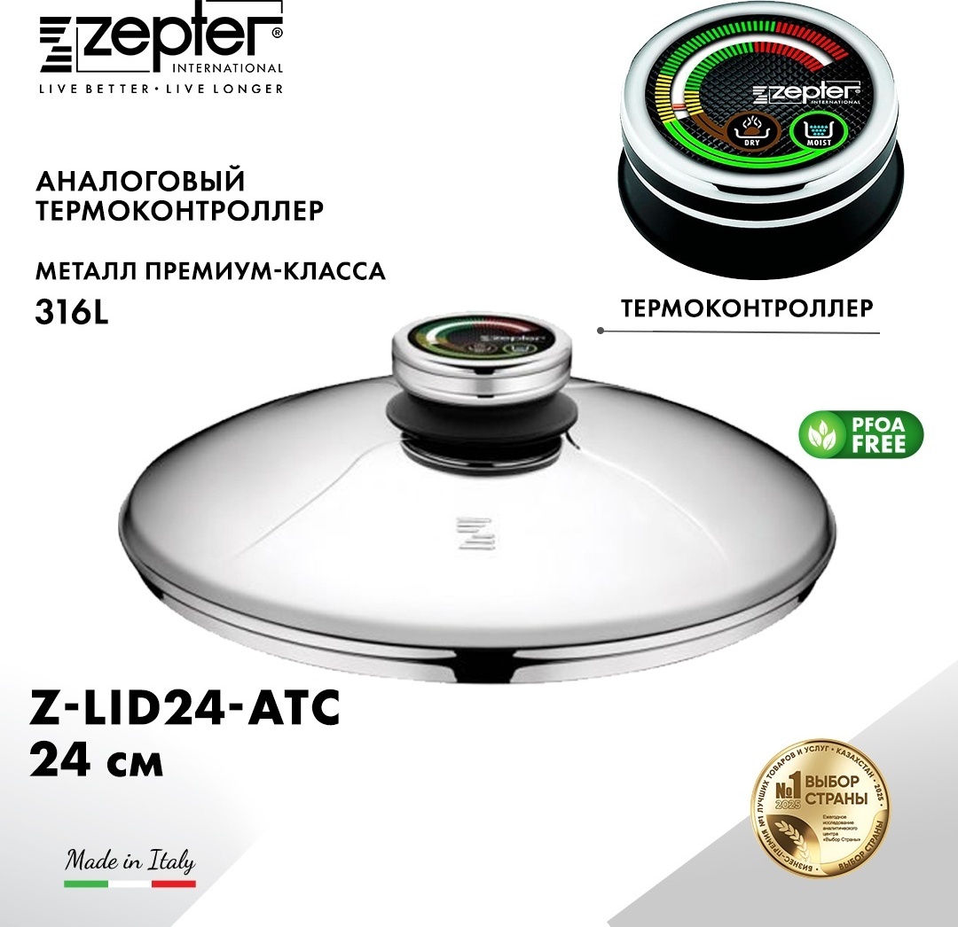 Крышка универсальная Zepter 24 см, нержавеющая сталь