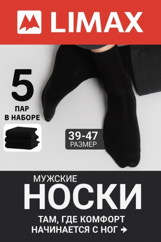Носки LIMAX 5 пар черный 39-47