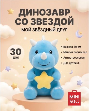Мягкая игрушка Miniso Голубой Динозавр со звездой, 30 см