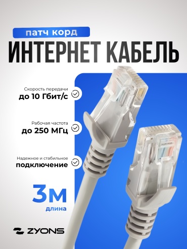 Патч-корд ZYONS RJ-45 - RJ-45 3 м (LN-3M-GR)