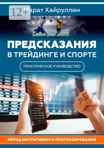 Марат Хайруллин: Предсказания в трейдинге и спорте
