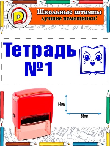 Штамп Тетрадь №1