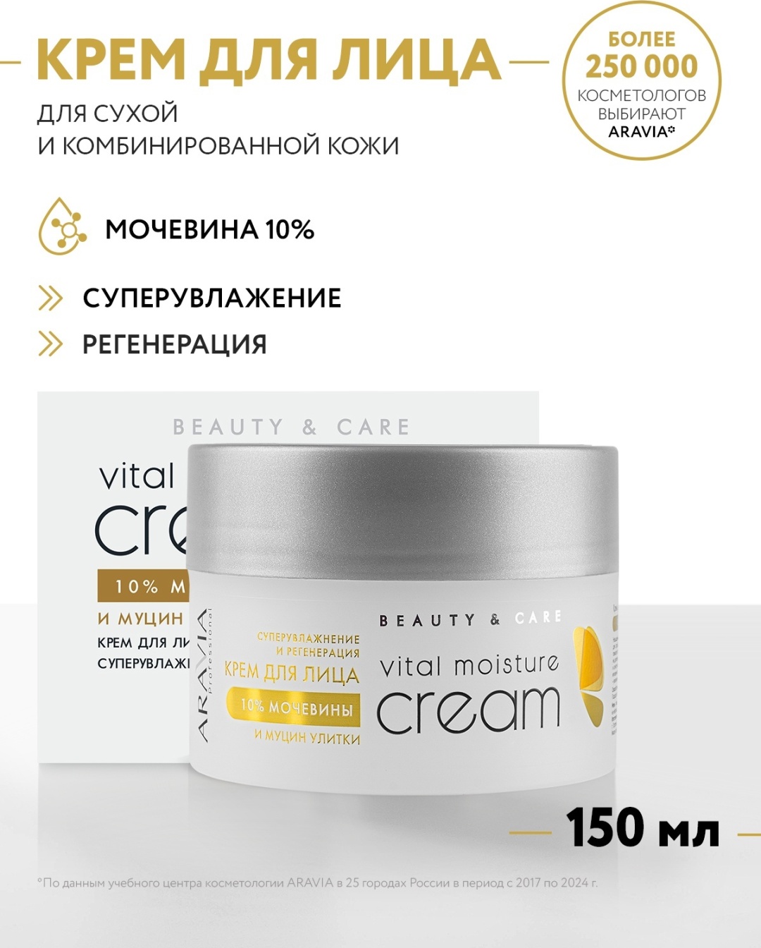 ARAVIA крем Beauty & Care Vital Moisture с мочевиной 10% и муцином улитки для лица 150 мл
