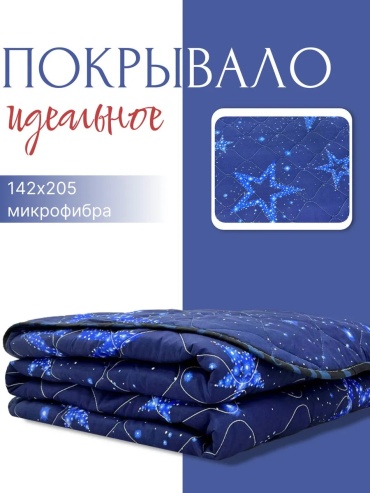 Покрывало YAFETEX 142х205 см, микрофибра, синий