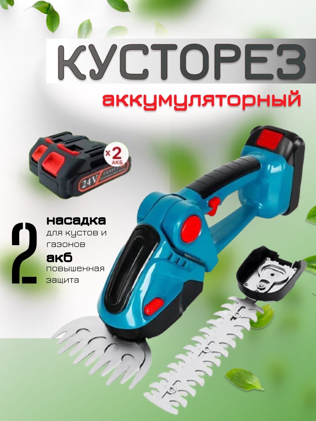 Кусторез Greenworks 624475677 аккумуляторный: ширина скашивания 120 мм, 390 Вт, насадка для травы и кустов, 2 батареи