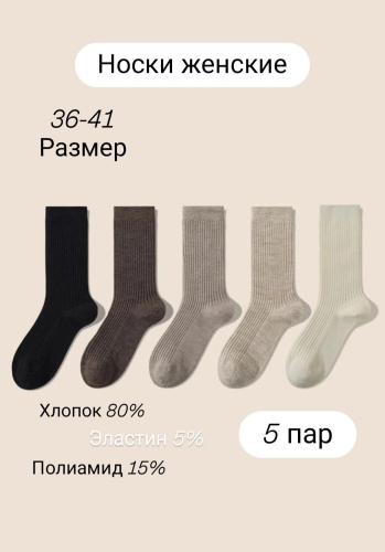 Носки 100KM&PF 5 пар черный, коричневый, белый, бежевый 36-41