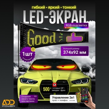 ADD Power светодиодный дисплей гибкий экран 1259