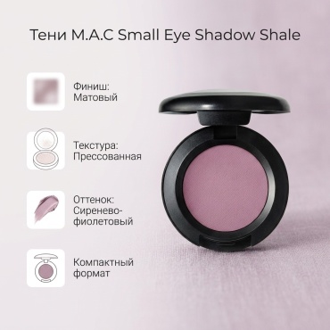 M.A.C тени прессованные Small Eye Shadow Shale