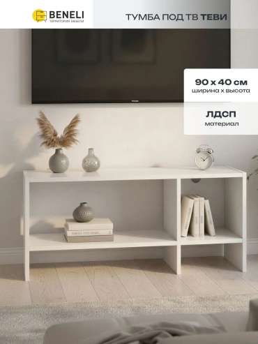 ТВ-тумба напольная 343311048, 90x40.4x30.3 см, белый