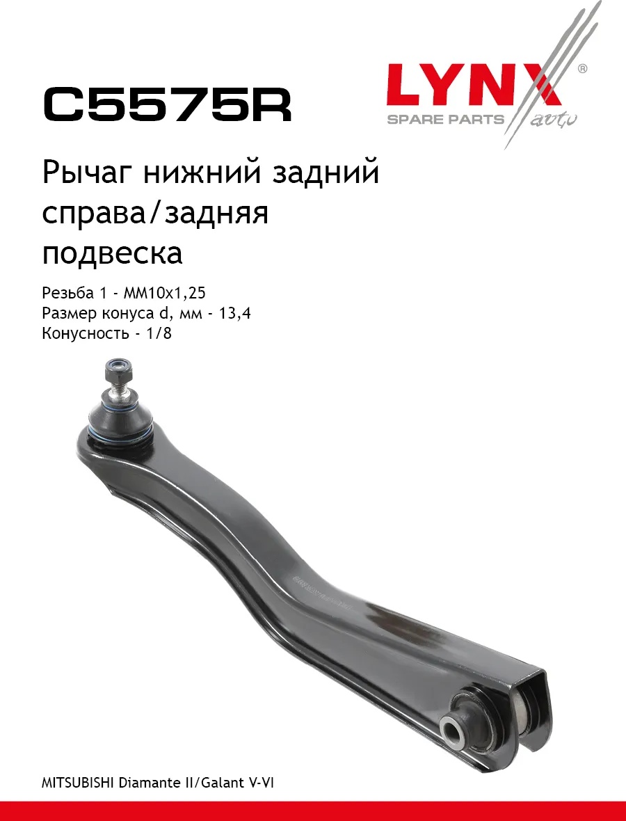 LYNXauto рычаг подвески C5575R