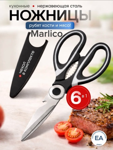 Ножницы кухонные Marlico нержавеющая сталь, пластик, 1 шт