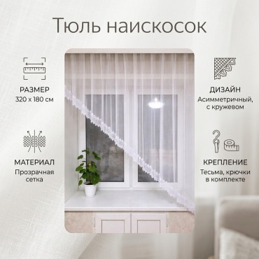 Тюль 320x180 см 1 шт, сетка, белый