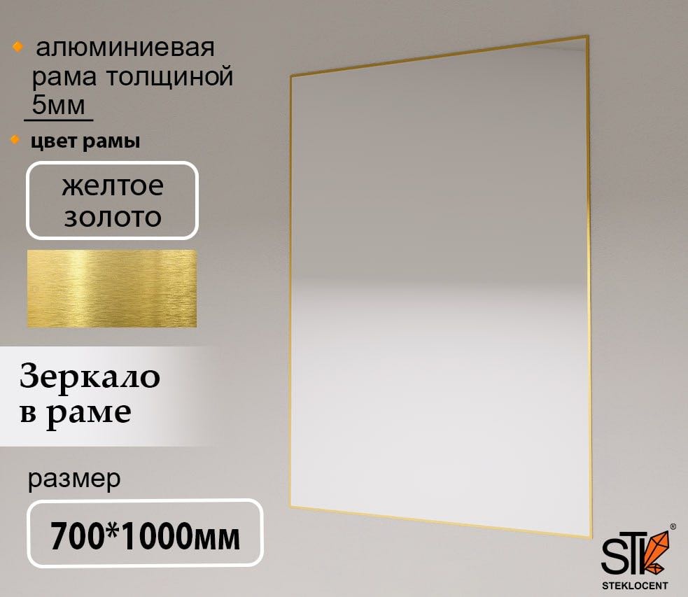 Зеркало настенное STEKLOCENT 70x100 см