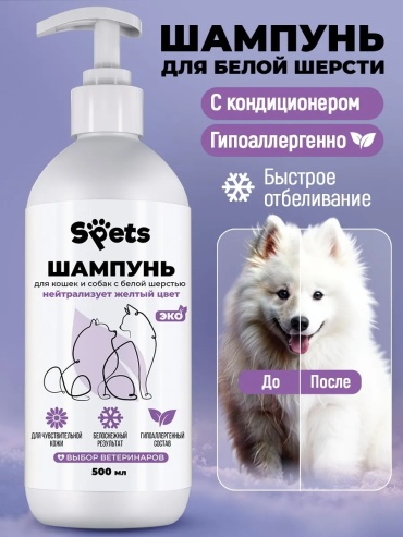 SPets Шампунь для кошек и собак с белой шерстью 500 мл