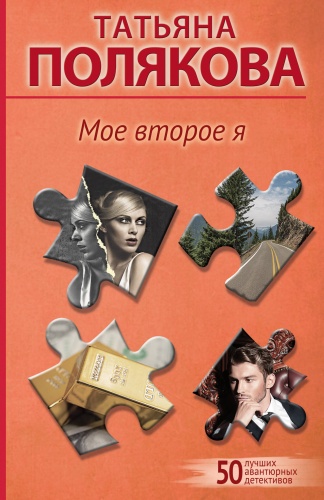 Полякова Т.В.: Мое второе я
