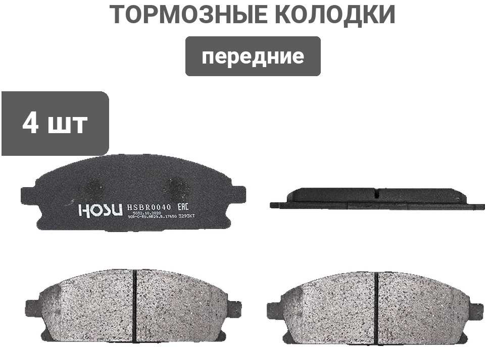 Колодки HOSU HSBR0040