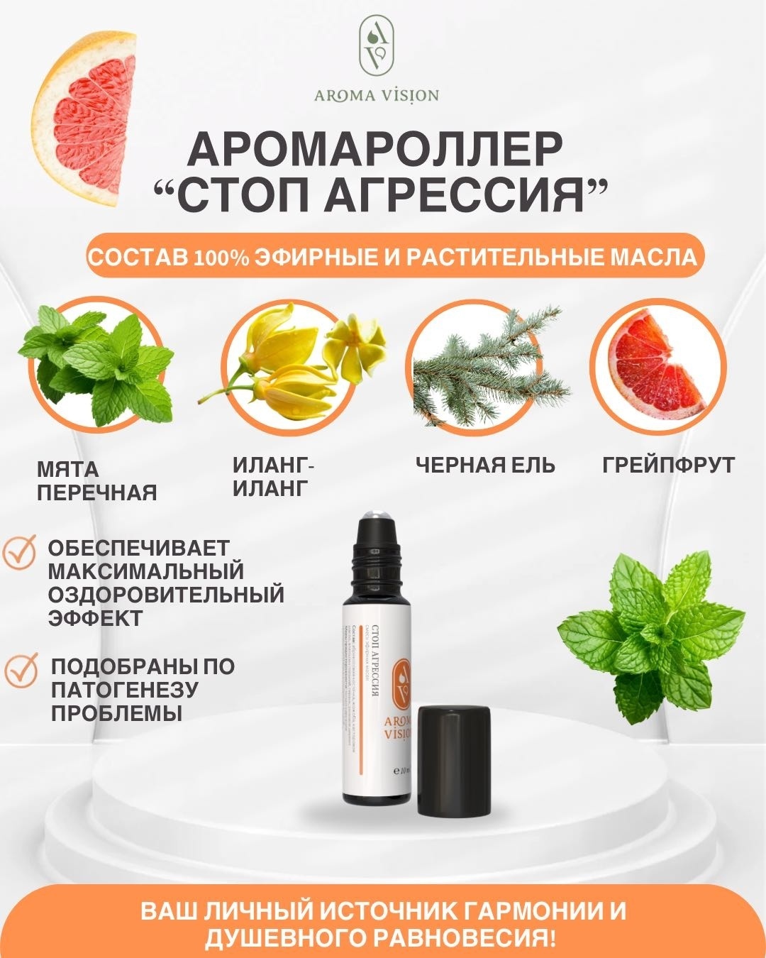 Aroma Vision смесь эфирных масел Стоп агрессия апельсин, герань, миндаль, жожоба, розовое дерево, абрикос 10 мл