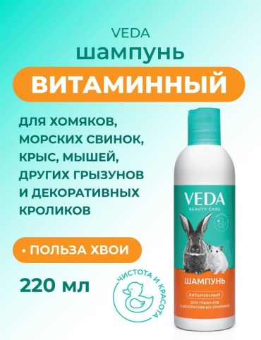 VEDA Шампунь витаминный для грызунов и декоративных кроликов 220 мл