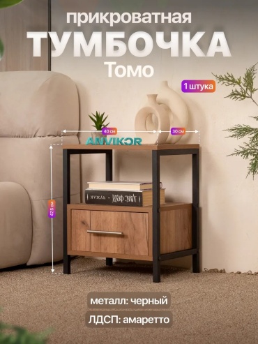 Тумба ANVIKOR 232581721, 40x47.5x30 см, черный, коричневый