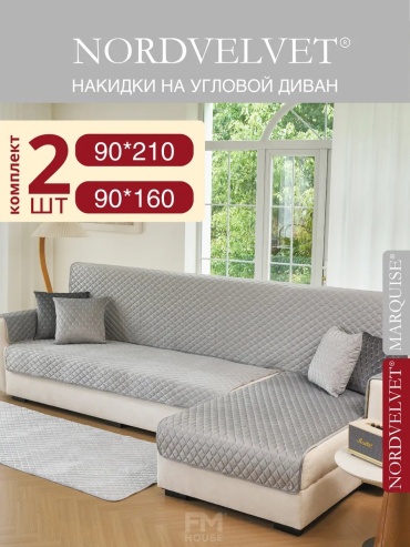 NORDVELVET чехол для кресла 2SC-MRQ-1X90X210-1X90X160-LGREY серый, светло - серый глубина сиденья чехла: 90 см ширина сиденья чехла: 210 см высота упаковки: 10 см ширина упаковки: 30 см