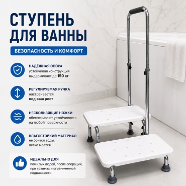 Ступенька для ванны до 150