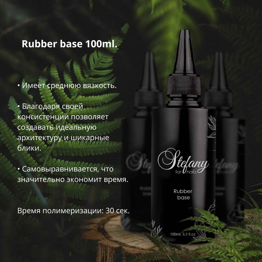 Stefany for nails базовое покрытие Rubber base прозрачный глянцевое 100 мл