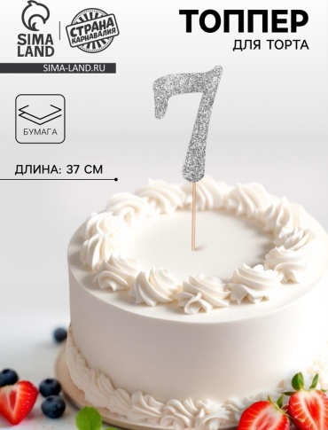 Страна Карнавалия Топпер в торт «7», цвет серебро топперы для торта 1 шт