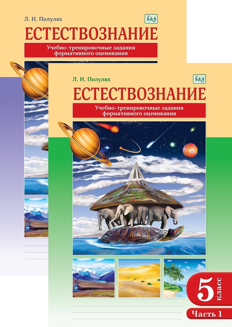Купить Естествознание. Учебно - тренировочные задания формативного ...