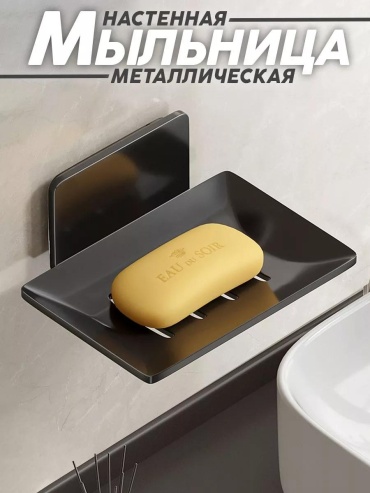 Мыльница 231559979 1 шт, металл
