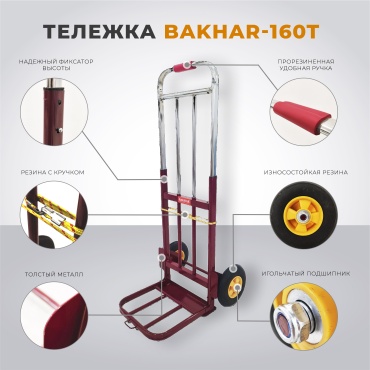 BAKHAR тележка универсальная 160T