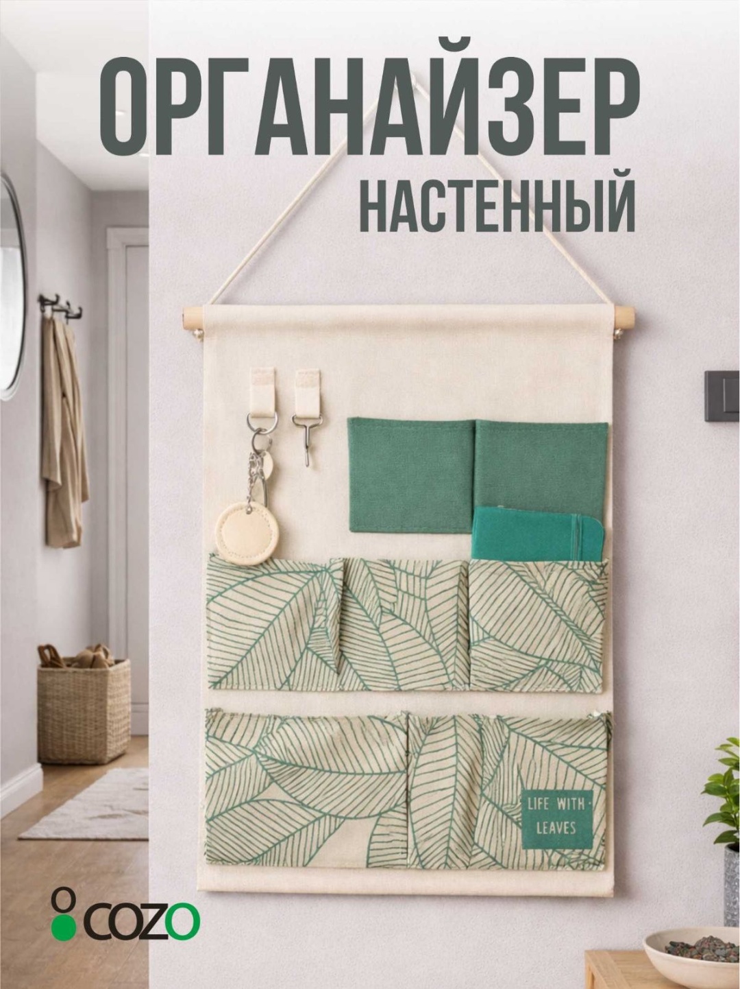 Cozo органайзер текстиль