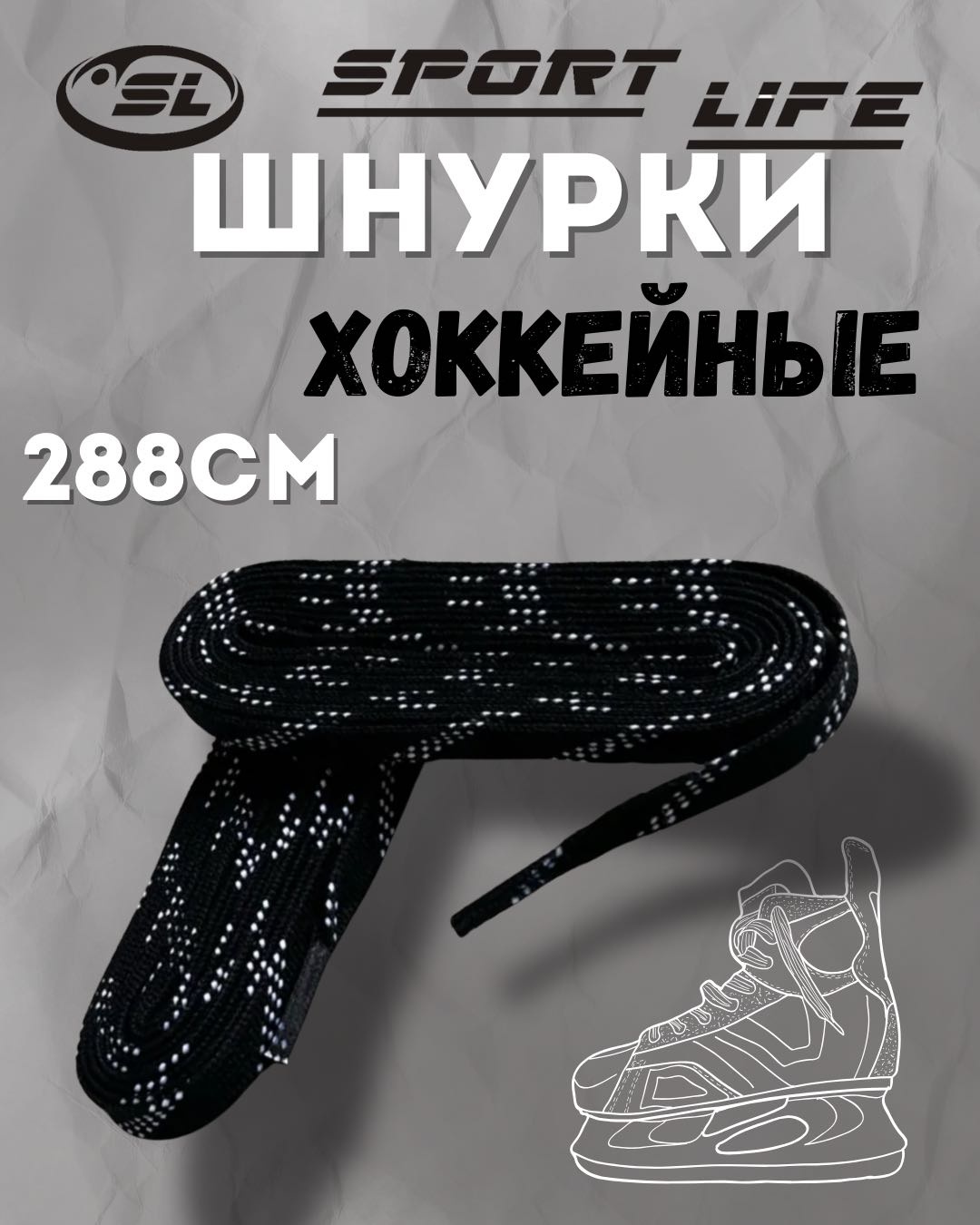 Для коньков SL 798 белый, черный 288 см