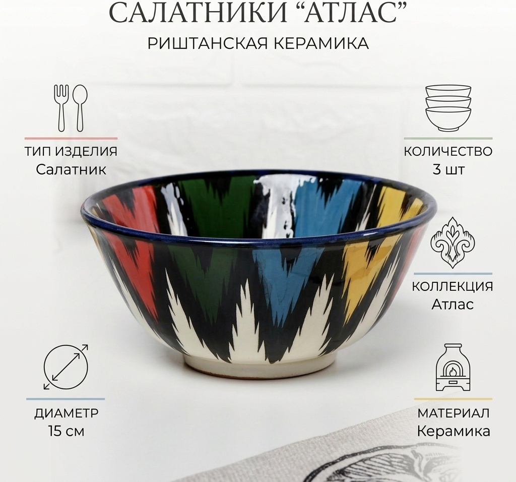 Салатник Риштанская керамика Атлас 15х15 см, керамика, 3 шт