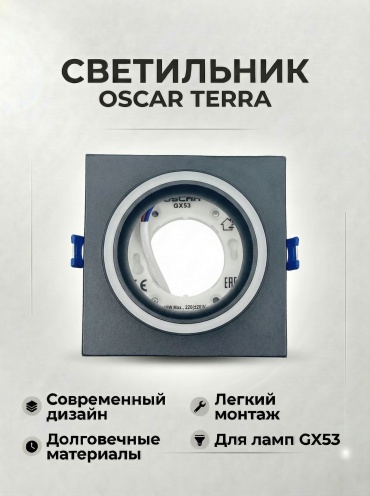 OSCAR TERRA квадрат черный GX53