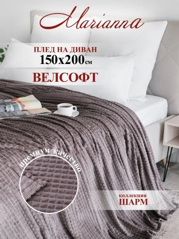 Покрывало Marianna 150х200 см, полиэстер, велсофт, флис, коричневый, светло - коричневый