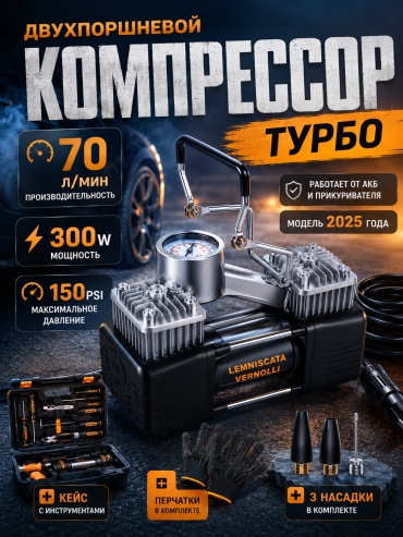 Автокомпрессор LEMNISCATA VERNOLLI поршневый LV-85-3