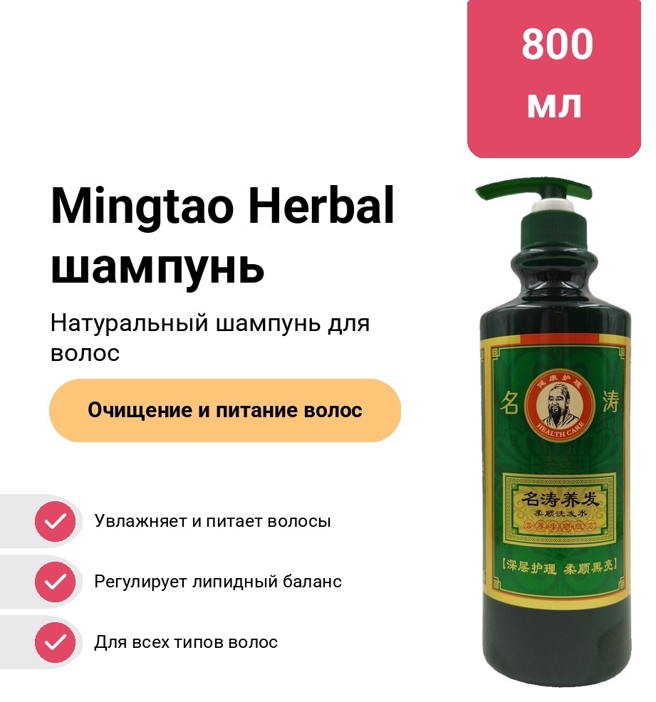 Health Care Mingtao Herbal шампунь 800 мл