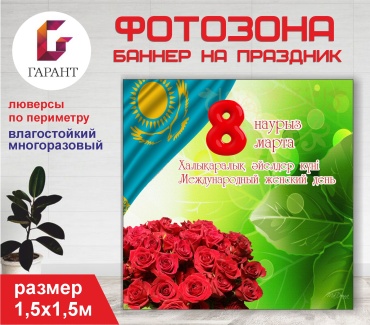Фотозона Гарант 8 марта фон №15524 1,5 х 1,5м