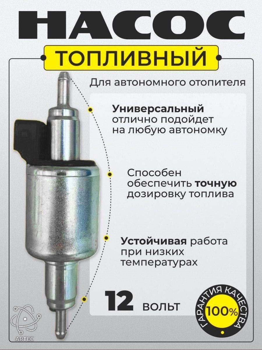 Artec топливный насос для воздушного отопителя автономный NART12 12 В