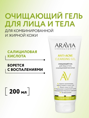 ARAVIA Anti-Acne Cleansing Gel от прыщей с салициловой кислотой для умывания жирной и проблемной кожи лица и тела очищающий гель 200 мл