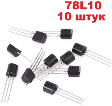 Стабилизатор 78L10